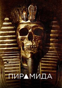 Пирамида (2014)