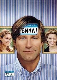 Привет, Билл! (2007)