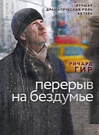 Перерыв на бездумье (2014)