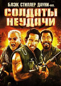 Солдаты неудачи (2008)