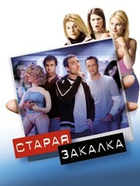 Старая закалка (2002)