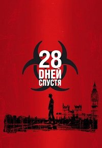 28 дней спустя (2002)