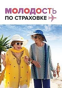 Молодость по страховке (2016)