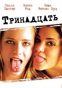 Тринадцать (2003)