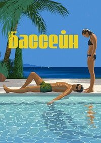 Бассейн (2002)