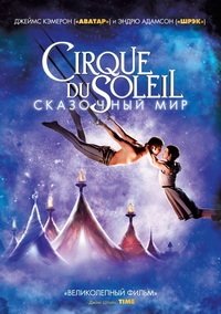 Cirque du Soleil: Сказочный мир (2012)