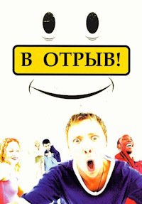 В отрыв! (1999)
