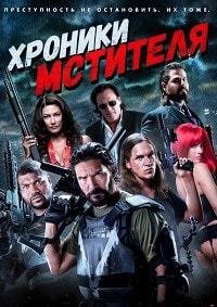 Хроники мстителя (2016)