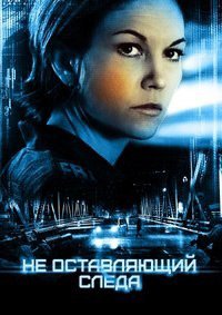 Не оставляющий следа (2008)
