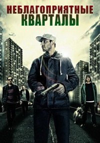 Неблагоприятные кварталы (2012)
