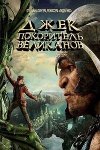 Джек – покоритель великанов (2013)