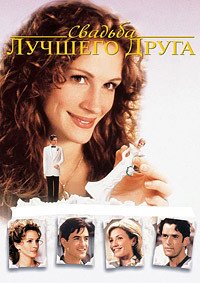 Свадьба лучшего друга (1997)