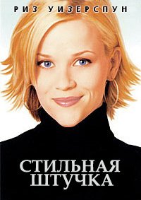 Стильная штучка (2002)
