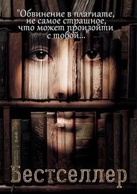 Бестселлер (2010)