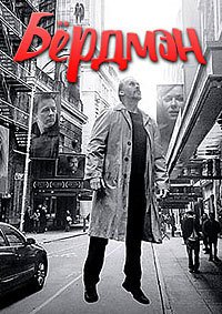 Бёрдмэн (2014)