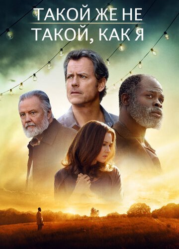 Такой же не такой, как я (2017)