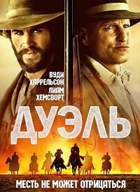 Дуэль (2015)