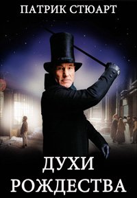 Духи Рождества (1999)