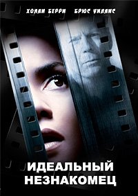 Идеальный незнакомец (2007)