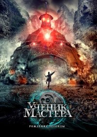 Ученик мастера (2012)