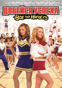 Добейся успеха 3: Всё или ничего (2006)