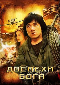 Доспехи Бога (1986)