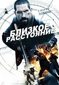 Близкое расстояние (2015)