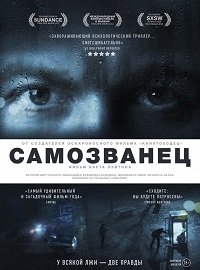 Самозванец (2012)