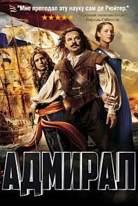 Адмирал (2015)
