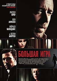 Большая игра (2009)