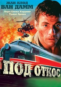 Под откос (2002)