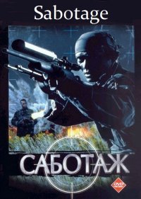 Саботаж (1996)
