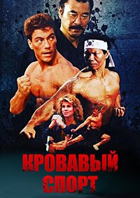 Кровавый спорт (1988)