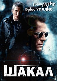 Шакал (1997)