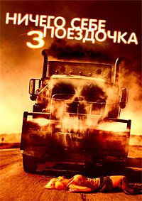 Ничего себе поездочка 3 (2014)