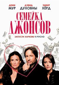 Семейка Джонсов (2009)