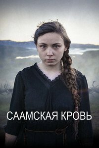 Саамская кровь (2016)