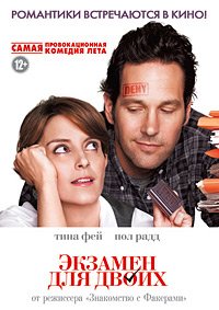 Экзамен для двоих (2013)