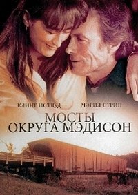 Мосты округа Мэдисон (1995)