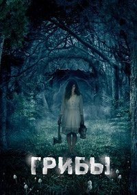 Грибы 3D (2011)