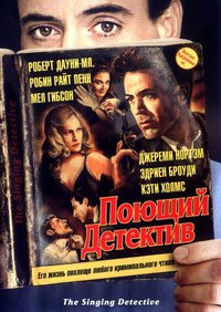 Поющий детектив (2003)
