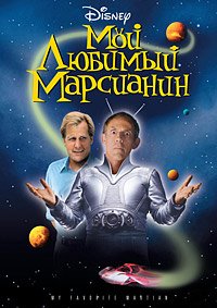 Мой любимый марсианин (1999)