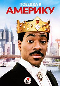 Поездка в Америку (1988)
