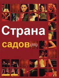 Страна садов (2004)