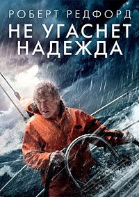 Не угаснет надежда (2013)