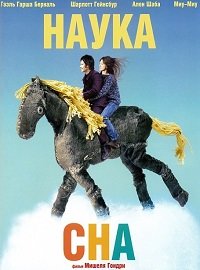Наука сна (2006)