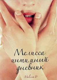 Мелисса: Интимный дневник (2005)