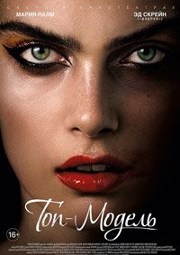 Топ-модель (2016)