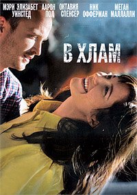 В хлам (2012)