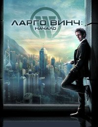 Ларго Винч: Начало (2008)